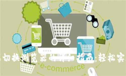 TP钱包苹果切换浏览器的详细指南：轻松实现高效管理