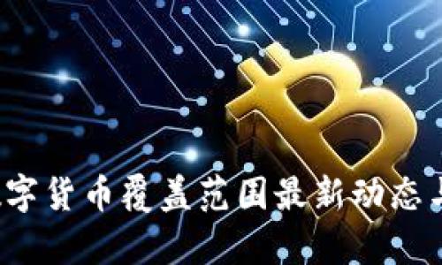2023年数字货币覆盖范围最新动态与趋势分析