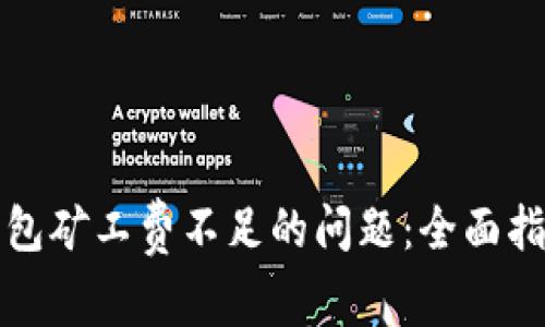 如何解决TP钱包矿工费不足的问题：全面指南与实用技巧