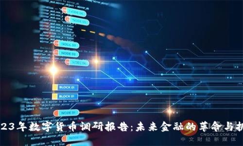2023年数字货币调研报告：未来金融的革命与挑战