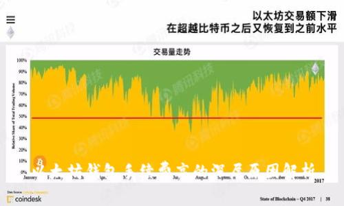 以太坊钱包手续费高的深层原因解析