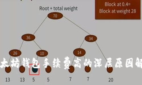 以太坊钱包手续费高的深层原因解析