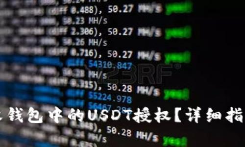 如何解除TP收钱包中的USDT授权？详细指南与步骤分析