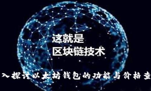 深入探讨以太坊钱包的功能与价格查询