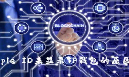 苹果海外Apple ID未显示TP钱包的原因及解决方法