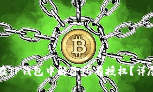 如何在TP钱包中解除所有授权？详尽指南