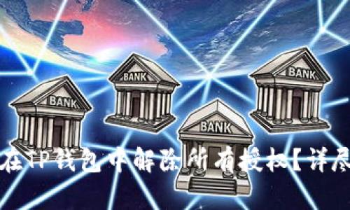 如何在TP钱包中解除所有授权？详尽指南