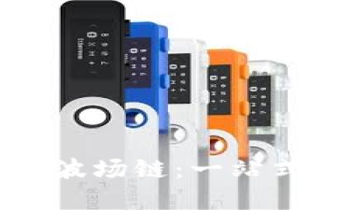 如何创建TP钱包波场链：一站式指南与实用技巧