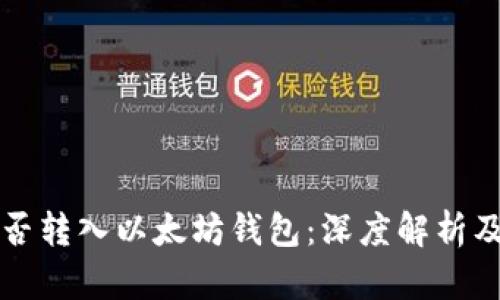 波卡币能否转入以太坊钱包：深度解析及操作指南