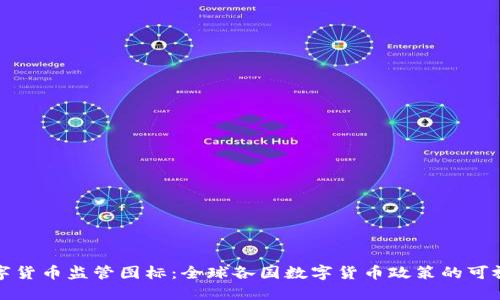 全球数字货币监管图标：全球各国数字货币政策的可视化解读