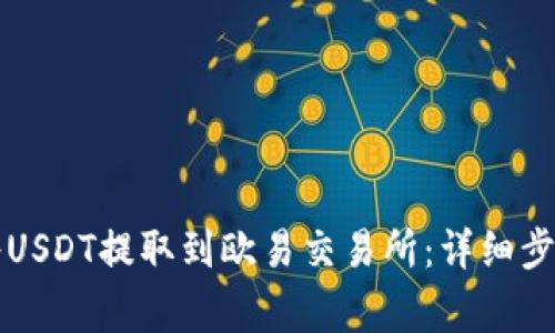 如何通过TP钱包将USDT提取到欧易交易所：详细步骤与常见问题解答