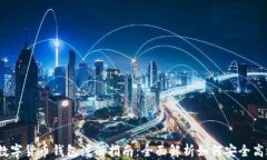 2023年中国数字货币钱包注册指南：全面解析如何