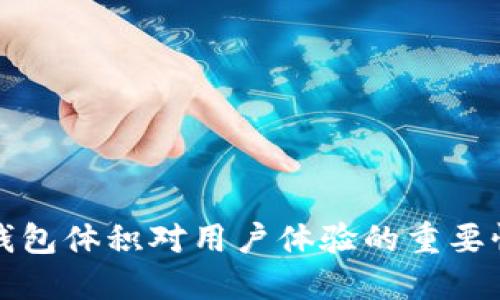 以太坊钱包体积对用户体验的重要性与影响
