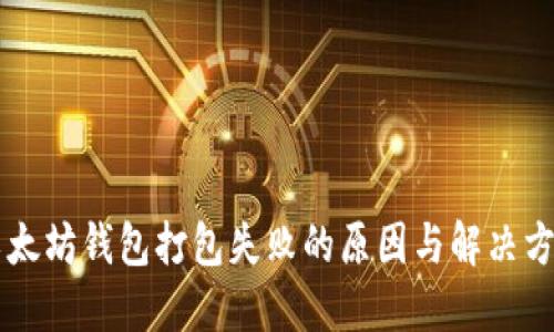以太坊钱包打包失败的原因与解决方法
