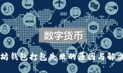 以太坊钱包打包失败的原因与解决方法