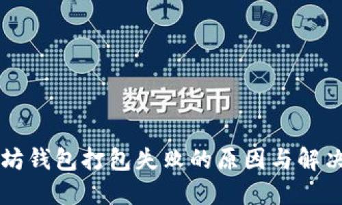 以太坊钱包打包失败的原因与解决方法