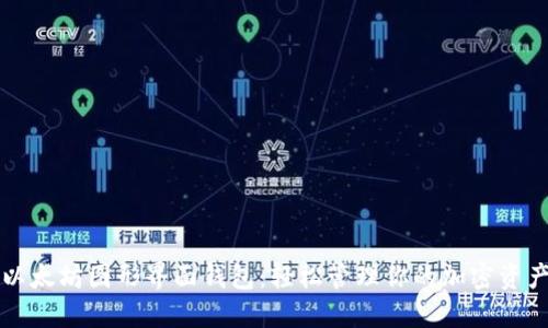 以太坊图形界面钱包：轻松管理你的加密资产