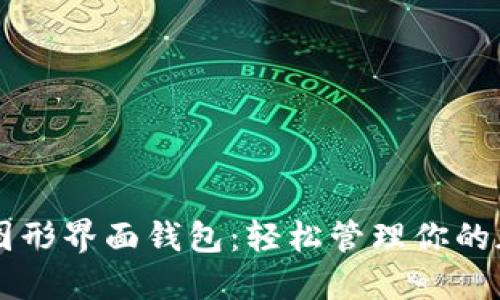 以太坊图形界面钱包：轻松管理你的加密资产