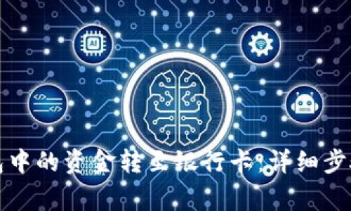 如何将TP钱包中的资金转至银行卡：详细步骤与注意事项