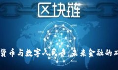 虚拟货币与数字人民币：未来金融的双子星