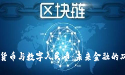 虚拟货币与数字人民币：未来金融的双子星
