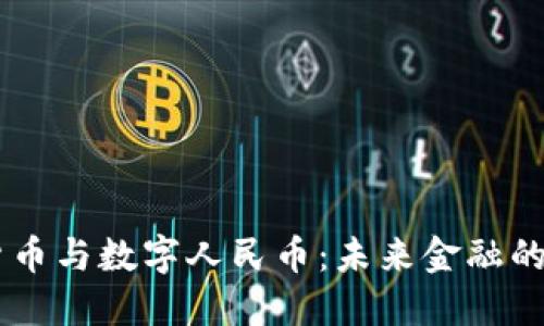 虚拟货币与数字人民币：未来金融的双子星