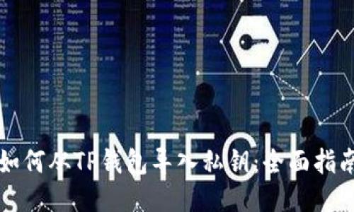 如何从TP钱包导入私钥：全面指南