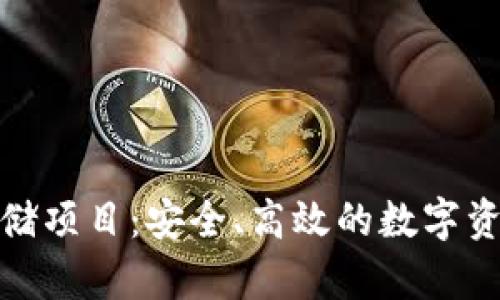 数字货币专项存储项目：安全、高效的数字资产管理解决方案