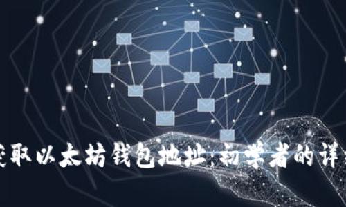 如何获取以太坊钱包地址：初学者的详细指南