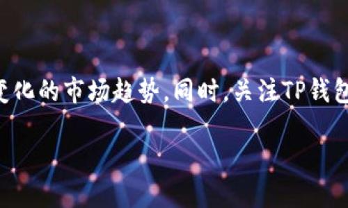   TP钱包跨链转账及找回到账时间解析 / 
 guanjianci TP钱包, 跨链转账, 找回到账时间 /guanjianci 

引言
在数字货币的世界里，跨链转账已经成为一种越来越普遍的操作。尤其是随着区块链技术的快速发展，越来越多的钱包提供了跨链转账的功能。TP钱包作为用户友好的数字资产管理工具，支持多种类型的区块链交易。然而，许多用户在进行跨链转账时会遇到一些问题，其中最常见的便是转账失败或者资产丢失后，如何找回以及到账时间的问题。本文将深入探讨TP钱包的跨链转账，以及找回资产的具体步骤和预计到账时间。

TP钱包简介
TP钱包是一款受到广泛欢迎的去中心化数字钱包，它不仅易于使用，而且支持多种主流区块链的资产管理。用户可以在TP钱包中安全地存储、管理和交易不同类型的数字资产。它的设计理念是让每一个用户都能便捷地接触到加密货币的世界，从而实现资产的自由流通。

跨链转账的基本原理
跨链转账指的是在不同的区块链之间进行资产的转移。由于不同区块链技术的差异，资产在转移的过程中需要经过一些特殊的处理。TP钱包通过智能合约实现了多条链之间的互操作性，从而实现跨链的资产转移。这种操作的复杂性可能导致延迟到账，或者在某些情况下，资产转账失败。

跨链转账过程中的可能问题
尽管TP钱包对于跨链转账进行了，用户在操作过程中仍然可能会遇到以下问题：
ul
    listrong网络拥堵：/strong如果在转账时网络节点繁忙，可能会导致转账时间延长。/li
    listrong交易确认延迟：/strong部分区块链在进行交易确认时的速度较慢，这会影响到账时间。/li
    listrong操作失误：/strong如果用户在输入目的地址或选择链时出现错误，可能会导致资产无法到账。/li
/ul

如何找回跨链转账失败的资产
如果你在TP钱包进行跨链转账时遇到了资产找不回的情况，以下步骤或许能帮助你解决问题：
ol
    listrong确认交易状态：/strong打开TP钱包并查询交易记录，核实是否交易确实未到账。/li
    listrong检查目标链状态：/strong进入目标区块链的浏览器，查看资产是否已经到达该链。如果资产已到达目标链但未显示在钱包中，可以尝试重新导入资产。/li
    listrong联系客服支持：/strong如果通过上述方式仍未解决，可以寻求TP钱包的客户支持。他们能提供更专业的指导和帮助。/li
/ol

到账时间的影响因素
关于找回资产和到账时间，许多用户关心具体的时间范围。一般来说，跨链转账的到账时间取决于多个因素：
ul
    listrong区块链性能：/strong不同的区块链网络具有不同的交易确认速度。例如，Ethereum的交易确认通常较慢，而一些新兴区块链可能更快。/li
    listrong交易费用：/strong用户在进行转账前设定的费用高低也影响到账的速度，较高的费用能够加快确认过程。/li
    listrong网络状况：/strong如果在高峰期，网络拥堵可能导致转账时间延长。/li
/ul

TP钱包的跨链转账措施
TP钱包团队不断跨链转账的体验，以减少用户在操作过程中的问题。他们提供了一些实用的建议和功能：
ul
    listrong实时监控：/strong用户可以在钱包中实时查看转账状态，了解交易的进度。/li
    listrong交易提醒：/strong通过系统设置的提醒，用户将能及时收到转账的确认通知，避免因信息延迟造成的误解。/li
    listrong教学指导：/strongTP钱包提供了丰富的使用教程和常见问题解答，帮助用户更好地适应跨链转账的操作。/li
/ul

总结
在使用TP钱包进行跨链转账时，了解转账过程中的各种可能问题，以及如何找回未到账的资产，显得极为重要。希望通过本文的介绍，能帮助大家更清晰地认识到跨链转账的机制与注意事项。尽管可能存在一些延迟，积极与客服沟通并关注交易状态，最终还是能保障资产的安全和有效转移。在数字货币的海洋中，掌握这些知识将有助于保护自己的资产并提升交易体验。

用户常见疑问解答
在跨链转账领域，用户对TP钱包的一些常见问题总结如下：
ul
    listrong问题一：/strong跨链转账会产生哪些手续费？br
    strong解答：/strong手续费通常由链上网络费用和TP钱包的服务费用组成，具体费用可在转账前查看。/li
    listrong问题二：/strong找回资产是否需要额外的费用？br
    strong解答：/strong通常情况下，找回资产的过程不应产生额外费用，但如涉及到链上的操作，可能会有网络费用。/li
    listrong问题三：/strong转账过程中能否取消交易？br
    strong解答：/strong一旦交易发送，通常无法取消，建议再次确认信息后再进行操作。/li
/ul

未来展望与建议
跨链技术仍在发展之中，未来可能会推出更多便捷的操作方式，用户在进行跨链转账时将面临更少的障碍。在此基础上，建议每位用户保持对数字资产安全的警觉，定期学习相关知识，以适应不断变化的市场趋势。同时，关注TP钱包在跨链转账方面的最新动态，有助于实现更高效的资产管理。

随着区块链技术的持续演进，TP钱包也在持续用户体验。相信在不久的将来，跨链转账将会更加快速、便捷，为用户提供更加顺畅的数字资产管理体验。