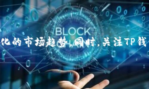   TP钱包跨链转账及找回到账时间解析 / 
 guanjianci TP钱包, 跨链转账, 找回到账时间 /guanjianci 

引言
在数字货币的世界里，跨链转账已经成为一种越来越普遍的操作。尤其是随着区块链技术的快速发展，越来越多的钱包提供了跨链转账的功能。TP钱包作为用户友好的数字资产管理工具，支持多种类型的区块链交易。然而，许多用户在进行跨链转账时会遇到一些问题，其中最常见的便是转账失败或者资产丢失后，如何找回以及到账时间的问题。本文将深入探讨TP钱包的跨链转账，以及找回资产的具体步骤和预计到账时间。

TP钱包简介
TP钱包是一款受到广泛欢迎的去中心化数字钱包，它不仅易于使用，而且支持多种主流区块链的资产管理。用户可以在TP钱包中安全地存储、管理和交易不同类型的数字资产。它的设计理念是让每一个用户都能便捷地接触到加密货币的世界，从而实现资产的自由流通。

跨链转账的基本原理
跨链转账指的是在不同的区块链之间进行资产的转移。由于不同区块链技术的差异，资产在转移的过程中需要经过一些特殊的处理。TP钱包通过智能合约实现了多条链之间的互操作性，从而实现跨链的资产转移。这种操作的复杂性可能导致延迟到账，或者在某些情况下，资产转账失败。

跨链转账过程中的可能问题
尽管TP钱包对于跨链转账进行了，用户在操作过程中仍然可能会遇到以下问题：
ul
    listrong网络拥堵：/strong如果在转账时网络节点繁忙，可能会导致转账时间延长。/li
    listrong交易确认延迟：/strong部分区块链在进行交易确认时的速度较慢，这会影响到账时间。/li
    listrong操作失误：/strong如果用户在输入目的地址或选择链时出现错误，可能会导致资产无法到账。/li
/ul

如何找回跨链转账失败的资产
如果你在TP钱包进行跨链转账时遇到了资产找不回的情况，以下步骤或许能帮助你解决问题：
ol
    listrong确认交易状态：/strong打开TP钱包并查询交易记录，核实是否交易确实未到账。/li
    listrong检查目标链状态：/strong进入目标区块链的浏览器，查看资产是否已经到达该链。如果资产已到达目标链但未显示在钱包中，可以尝试重新导入资产。/li
    listrong联系客服支持：/strong如果通过上述方式仍未解决，可以寻求TP钱包的客户支持。他们能提供更专业的指导和帮助。/li
/ol

到账时间的影响因素
关于找回资产和到账时间，许多用户关心具体的时间范围。一般来说，跨链转账的到账时间取决于多个因素：
ul
    listrong区块链性能：/strong不同的区块链网络具有不同的交易确认速度。例如，Ethereum的交易确认通常较慢，而一些新兴区块链可能更快。/li
    listrong交易费用：/strong用户在进行转账前设定的费用高低也影响到账的速度，较高的费用能够加快确认过程。/li
    listrong网络状况：/strong如果在高峰期，网络拥堵可能导致转账时间延长。/li
/ul

TP钱包的跨链转账措施
TP钱包团队不断跨链转账的体验，以减少用户在操作过程中的问题。他们提供了一些实用的建议和功能：
ul
    listrong实时监控：/strong用户可以在钱包中实时查看转账状态，了解交易的进度。/li
    listrong交易提醒：/strong通过系统设置的提醒，用户将能及时收到转账的确认通知，避免因信息延迟造成的误解。/li
    listrong教学指导：/strongTP钱包提供了丰富的使用教程和常见问题解答，帮助用户更好地适应跨链转账的操作。/li
/ul

总结
在使用TP钱包进行跨链转账时，了解转账过程中的各种可能问题，以及如何找回未到账的资产，显得极为重要。希望通过本文的介绍，能帮助大家更清晰地认识到跨链转账的机制与注意事项。尽管可能存在一些延迟，积极与客服沟通并关注交易状态，最终还是能保障资产的安全和有效转移。在数字货币的海洋中，掌握这些知识将有助于保护自己的资产并提升交易体验。

用户常见疑问解答
在跨链转账领域，用户对TP钱包的一些常见问题总结如下：
ul
    listrong问题一：/strong跨链转账会产生哪些手续费？br
    strong解答：/strong手续费通常由链上网络费用和TP钱包的服务费用组成，具体费用可在转账前查看。/li
    listrong问题二：/strong找回资产是否需要额外的费用？br
    strong解答：/strong通常情况下，找回资产的过程不应产生额外费用，但如涉及到链上的操作，可能会有网络费用。/li
    listrong问题三：/strong转账过程中能否取消交易？br
    strong解答：/strong一旦交易发送，通常无法取消，建议再次确认信息后再进行操作。/li
/ul

未来展望与建议
跨链技术仍在发展之中，未来可能会推出更多便捷的操作方式，用户在进行跨链转账时将面临更少的障碍。在此基础上，建议每位用户保持对数字资产安全的警觉，定期学习相关知识，以适应不断变化的市场趋势。同时，关注TP钱包在跨链转账方面的最新动态，有助于实现更高效的资产管理。

随着区块链技术的持续演进，TP钱包也在持续用户体验。相信在不久的将来，跨链转账将会更加快速、便捷，为用户提供更加顺畅的数字资产管理体验。