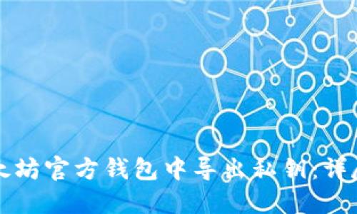 如何在以太坊官方钱包中导出私钥：详尽操作指南