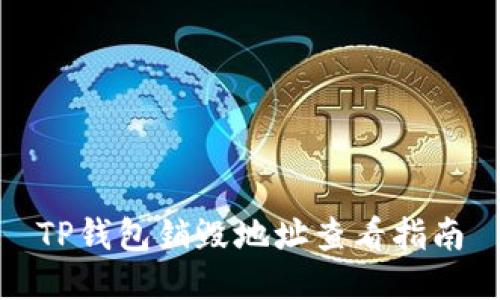 TP钱包销毁地址查看指南