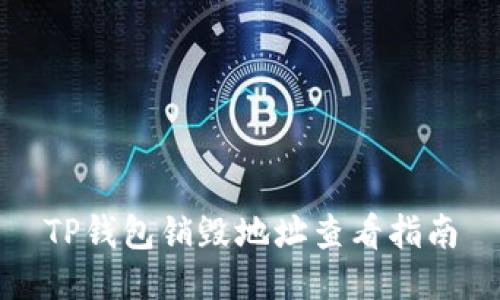 TP钱包销毁地址查看指南