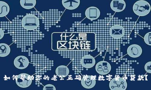如何帮助你的老公正确管理数字货币贷款？
