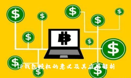 TP钱包授权的意义及其应用解析