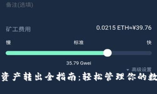TP钱包资产转出全指南：轻松管理你的数字资产