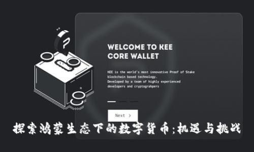 探索鸿蒙生态下的数字货币：机遇与挑战