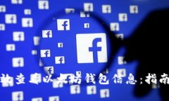 如何有效查看以太坊钱包信息：指南与技巧