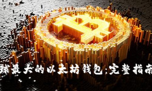 如何注册全球最大的以太坊钱包：完整指南与注意事项