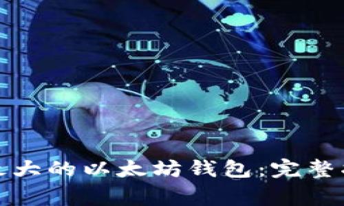 如何注册全球最大的以太坊钱包：完整指南与注意事项