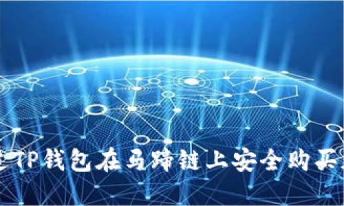 如何通过TP钱包在马蹄链上安全购买加密货币