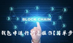 如何在以太坊钱包中进行闪兑操作？简单步骤与