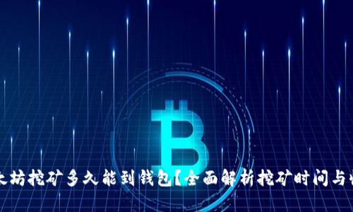 以太坊挖矿多久能到钱包？全面解析挖矿时间与收益