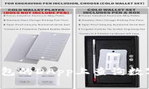 如何在TP钱包的DApp上查询数字资产余额？