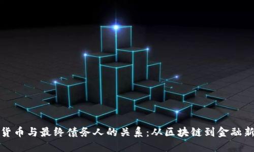 数字货币与最终债务人的关系：从区块链到金融新未来