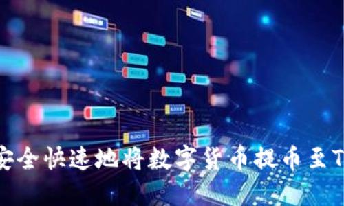 如何安全快速地将数字货币提币至TP钱包