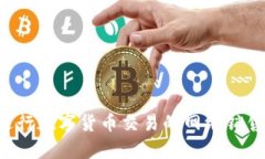 如何有效进行数字货币交易的网络销售：全面指
