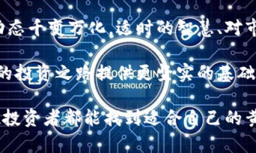   数字货币投资者如何转向国债购买：最佳时机与策略 / 

 guanjianci 数字货币, 国债, 投资策略 /guanjianci 

数字货币与国债的基本区分
近年来，数字货币作为一种新兴的投资方式，吸引了大量投资者的注意。比特币、以太坊等虚拟资产在市场上的表现十分抢眼，尤其在经济波动时期，一些投资者甚至将其视为避险资产。然而，当讨论数字货币与国债的关系时，投资者们常常会产生疑问：数字货币的收益周期与国债的购买时机之间又存在怎样的联系呢？

首先，数字货币与国债的性质截然不同。数字货币是一种高度波动的资产，其价格受市场供需、政策变动及技术进步等因素影响。而国债则是由国家发行的债务证券，通常被认为是一种相对安全的投资方式，具有稳定的收益率和较低的风险。在决定将资金从数字货币转向国债时，理解其之间的区别和联系是非常重要的。

市场趋势分析：数字货币与国债的相互关系
观察近几年市场的变化，我们不难发现，当数字货币价格大幅上涨时，很多投资者容易产生过度乐观的情绪，倾向于将所有资金投入数字货币市场。然而，这种行为也常常导致巨大的风险。反之，当数字货币市场波动加剧，投资者通常会寻找其他相对安全的资产进行配置，此时国债便成为了热门的选择。如此一来，理解市场趋势将有助于投资者选择合适的时间进入国债市场。

最佳购买时机的识别
对于数字货币投资者而言，确定何时购买国债并非易事。一般来说，有几个重要的信号可以帮助投资者做出决策。首先，观察数字货币市场的动荡。当市场经历了剧烈的价格波动，交易量急剧减少时，许多投资者可能会选择锁定利润或减少风险敞口，这时候转向国债就显得尤为合适。

其次，利率变动也是一个关键因素。央行的利率政策会直接影响国债的收益率。当市场对未来经济前景充满不确定性，央行可能会选择降低利率以刺激经济，此时购买国债会相对划算，因为未来的利率可能会再次上升。

如何有效配置资金
投资者在决定将数字货币换为国债时，合理配置资金极为关键。一种常见的策略是逐步转移，也就是说，不必一次性将所有数字货币换成国债，而是可以分批操作。通过这种方式，投资者能够在不同的价格点上购买国债，从而降低成本风险。

此外，投资者也可以选择不同类型的国债，例如短期国债和长期国债。短期国债通常风险较低，但收益相对有限，而长期国债在收益上可能更具吸引力，适合承受更高风险的投资者。在配置资产时，理解各类国债的特性至关重要。

规避风险的有效策略
在进行投资决策时，规避风险应当是第一要务。虽然国债相对安全，但也并非完全没有风险。例如，持有国债期间，如果市场利率上升，已发行的国债价格可能下跌。因此，在购买前，建议投资者密切关注市场利率的变化。此外，不同国家的国债信用风险也应纳入考量。选择信誉良好的国家进行投资，可以降低信用风险对投资的影响。

情感与文化的结合
投资不仅仅是数字游戏，更是与人的情感和文化紧密相连的过程。数字货币的兴起伴随着科技进步和新兴文化的变化，许多少年人把它视为掌控未来的象征。而国债则象征着稳定和安全，能够让投资者在风险中找到一道保护线。对于一些投资者而言，将数字货币转向国债的决策，实际上也是在寻求一种心理上的平衡。

这种文化之间的张力，更加深刻地影响了当代投资者的行为模式，不同的投资方式反映出投资者自身的价值观与人生观。我们不应忽视这种文化背景下的情感因素，它不仅影响了个人的投资选择，同时也塑造了整个市场的动态。

结论：理性投资与情感认知的交融
在选择将数字货币资金转入国债的过程中，理性与情感的结合是必不可少的。投资者需要依据市场动态、利率走向及个人风险承受能力做出精准的判断。然而，金融市场的动态千变万化，适时的智慧、对市场的敏感洞察，以及个人价值观的反思，都是确保成功投资的关键所在。

最终，当我们选择在某个时机购买国债时，要明白这不仅仅是一个数字决策，更是情感与文化的交织。在这个充满挑战和机遇的时代，学会理智并积极地应对变化，将为我们的投资之路提供更坚实的基础。 

总而言之，持续的市场观察、对经济环境的理解、合理的资金配置，以及对文化和情感的敏感，都是推动投资成功的重要因素。在数字货币与国债之间穿梭的旅程中，希望每位投资者都能找到适合自己的黄金时机，收获理想的投资回报。