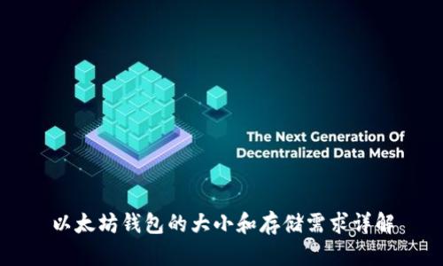 以太坊钱包的大小和存储需求详解